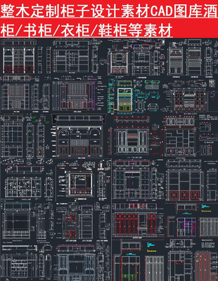整木柜子设计CAD图库