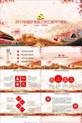 中国梦党政工作汇报PPT模板 中国梦党政工作汇报PPT模板