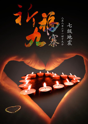 祈福海报 祈福海报