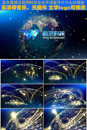 现代互联网科技企业宣传片片头 现代互联网科技企业宣传片片头