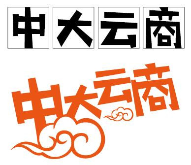 中大云商字体设计 中大云商字体设计