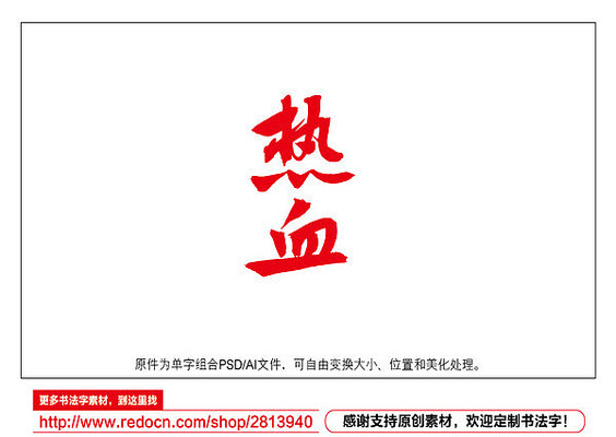 热血书法字