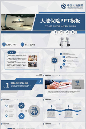 中国大地保险工作汇报PPT 中国大地保险工作汇报PPT