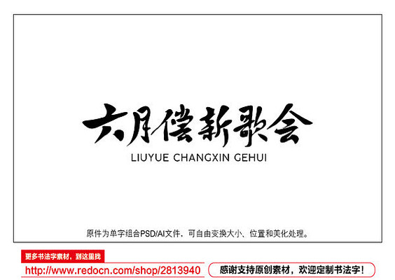 六月偿新歌会书法字