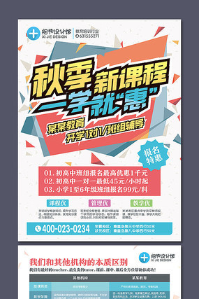 开学季招生宣传单 开学季招生宣传单