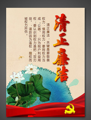清正廉洁展板 清正廉洁展板