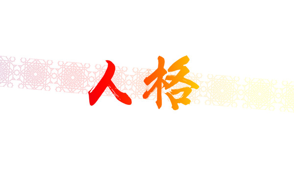 人格书法字 人格书法字