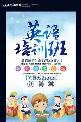 英语培训班招生海报 英语培训班招生海报