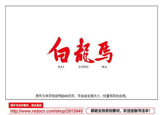 白龙马书法字 白龙马书法字