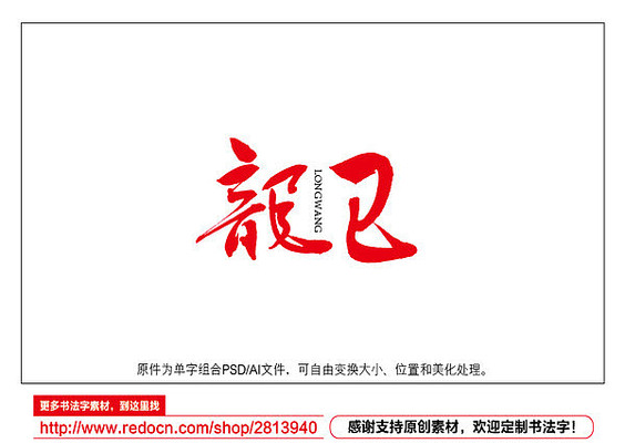 龙王书法字 龙王书法字