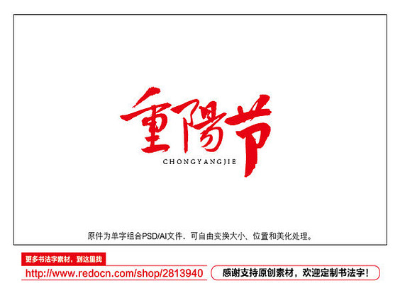 重阳节书法字