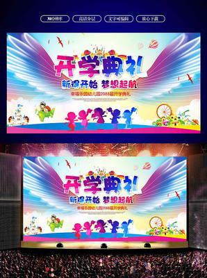 学校开学典礼舞台背景展板 学校开学典礼舞台背景展板