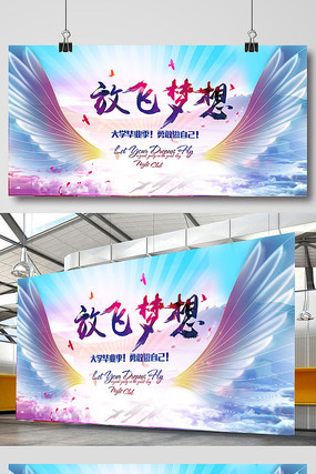 蓝色大气放飞梦想海报 蓝色大气放飞梦想海报