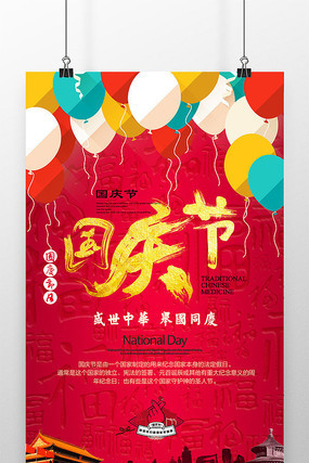 喜庆国庆节海报 喜庆国庆节海报