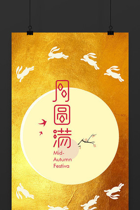 月兔创意中秋节海报 月兔创意中秋节海报