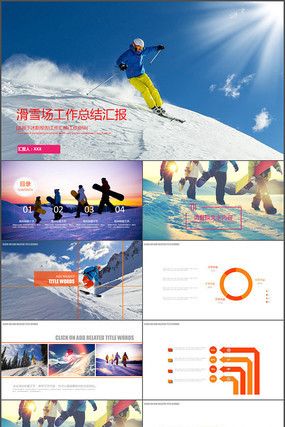 精美滑雪运动滑雪场PPT模板