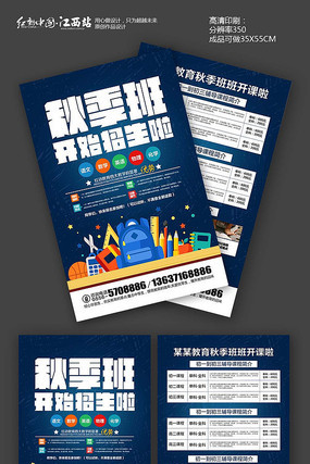 蓝色大气秋季班招生宣传单 蓝色大气秋季班招生宣传单