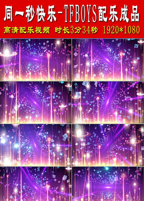 同一秒快乐配乐成品 同一秒快乐配乐成品