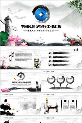 中国建设银行中国风水墨PPT