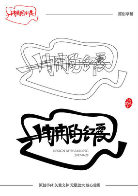 冉冉的红霞原创矢量字体设计 冉冉的红霞原创矢量字体设计