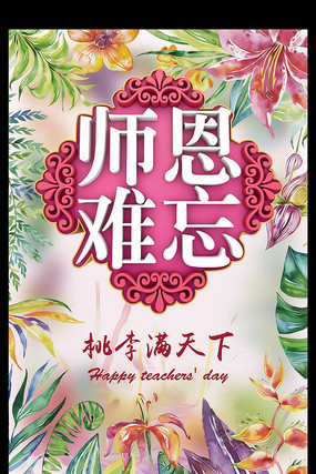师恩难忘教师节海报 师恩难忘教师节海报