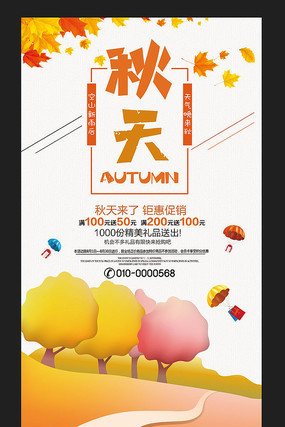 秋天商场活动海报模板设计 秋天商场活动海报模板设计