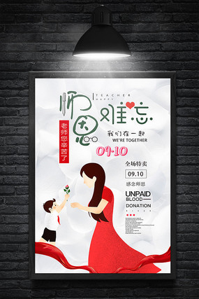 师恩难忘教师节海报 师恩难忘教师节海报