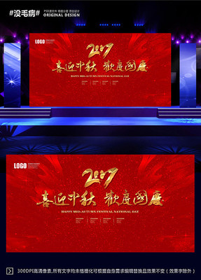 2017喜迎中秋欢度国庆背景