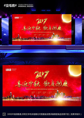中秋国庆晚会背景设计