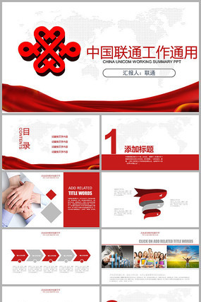 中国联通工作计划总结ppt 中国联通工作计划总结ppt