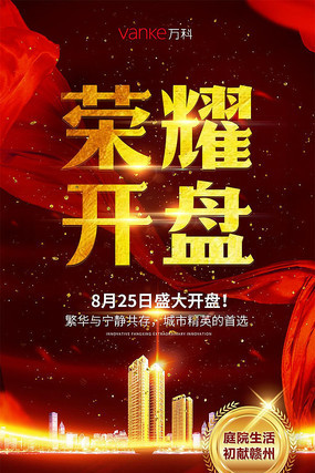 红色房地产开盘海报单页 红色房地产开盘海报单页
