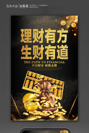 理财有方生财有道海报设计 理财有方生财有道海报设计
