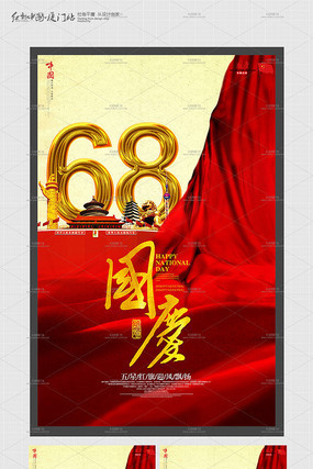 大气68周年国庆节海报模板 大气68周年国庆节海报模板