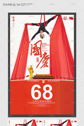 大气国庆节68周年海报模板 大气国庆节68周年海报模板