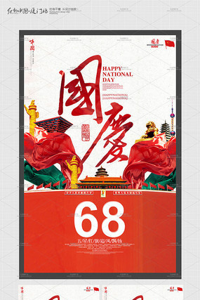 大气国庆节华诞68周年海报 大气国庆节华诞68周年海报