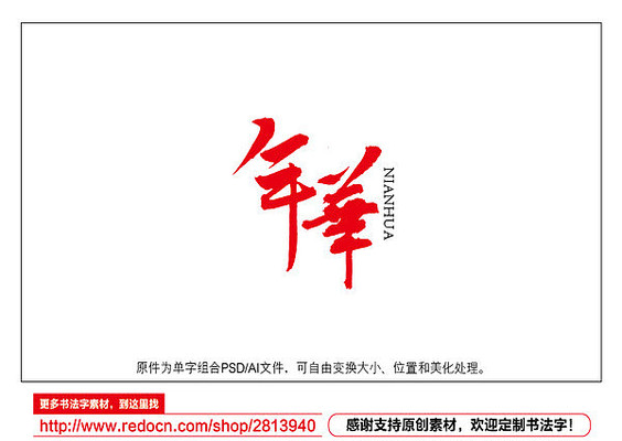 年华书法字 年华书法字