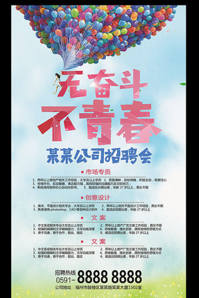 无奋斗不青春招聘海报模板 无奋斗不青春招聘海报模板
