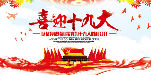喜迎十九大党建展板设计 喜迎十九大党建展板设计