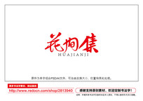 伯鷨