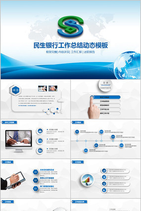 蓝色简约民生银行幻灯片PPT