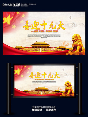 喜迎十九大展板背景