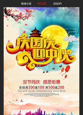 庆国庆迎中秋双节同庆海报 庆国庆迎中秋双节同庆海报