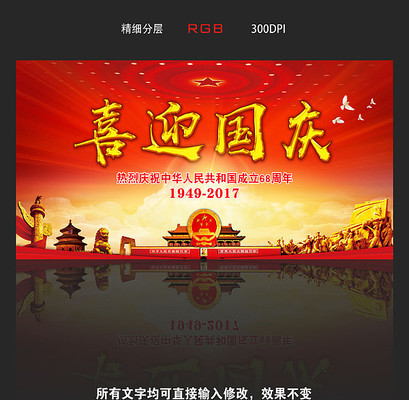 喜迎国庆大气展板 喜迎国庆大气展板