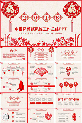 中国风剪纸风格工作总结PPT 中国风剪纸风格工作总结PPT
