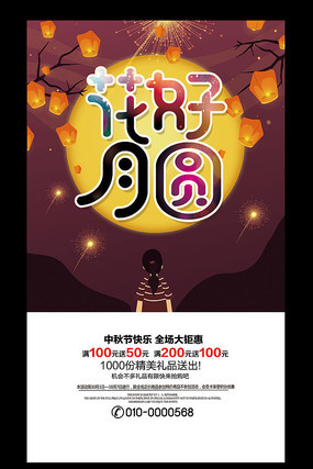 花好月圆中秋节海报设计 花好月圆中秋节海报设计