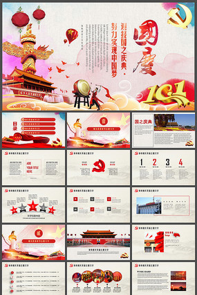 十一国庆节党课党政PPT 十一国庆节党课党政PPT