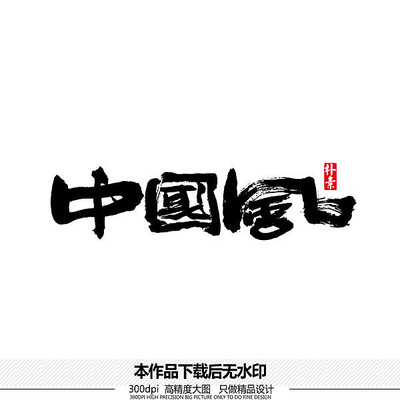 中国风矢量书法字体 中国风矢量书法字体