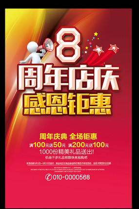 8周年庆感恩钜惠海报设计 8周年庆感恩钜惠海报设计