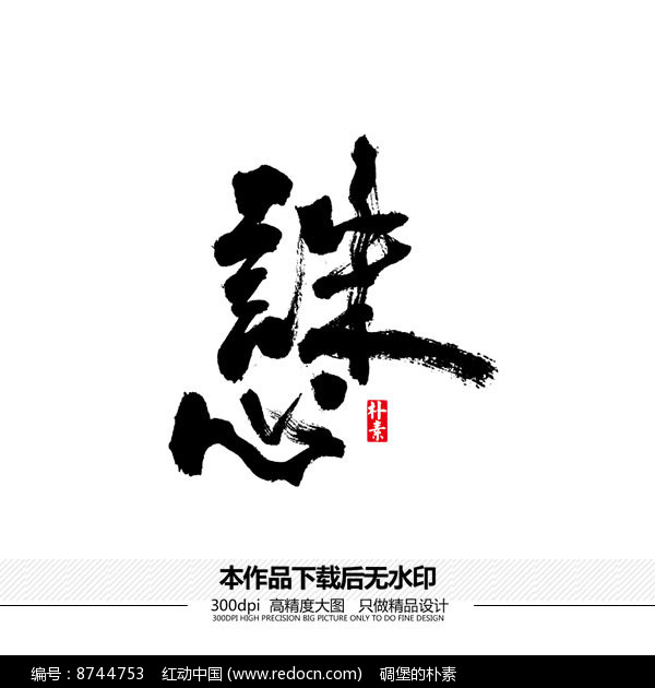 誅心矢量書法字體