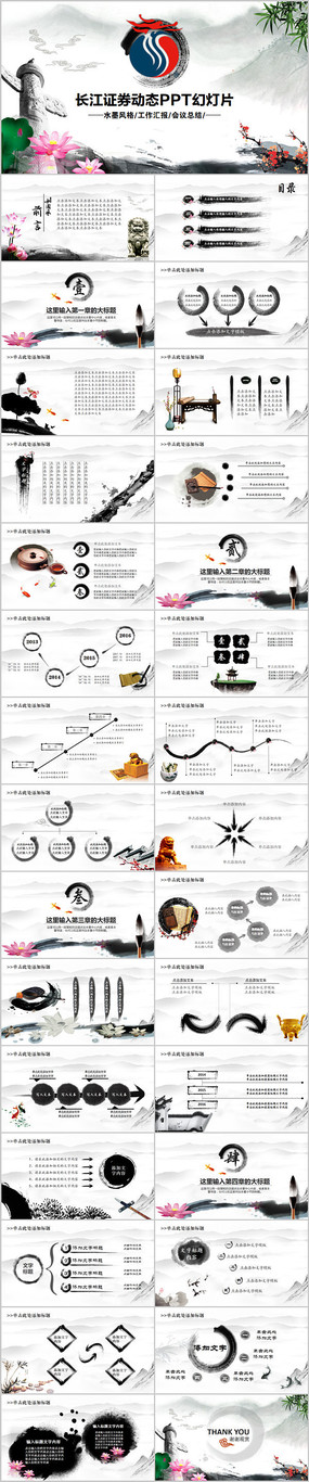 长江证券中国风水墨动态PPT